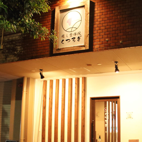 豊中・緑地公園の整体『くつろぎ』の立地